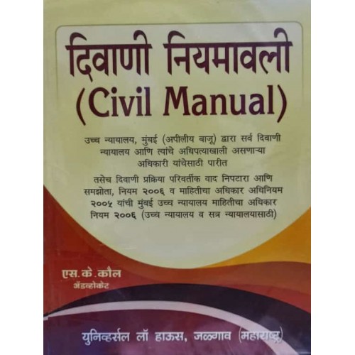 Universal Law House's Civil Manual 2022 [Marathi-दिवाणी नियमावली] by Adv. S. K. Kaul | Diwani Niyamawali